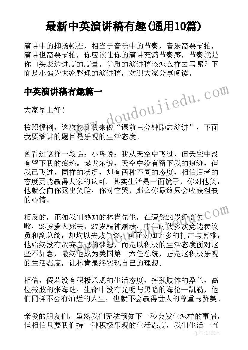 最新中英演讲稿有趣(通用10篇)