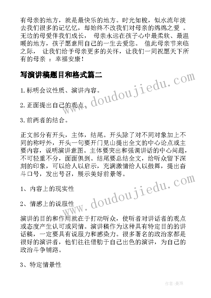 写演讲稿题目和格式(模板7篇)