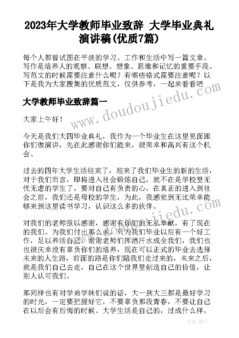 2023年大学教师毕业致辞 大学毕业典礼演讲稿(优质7篇)