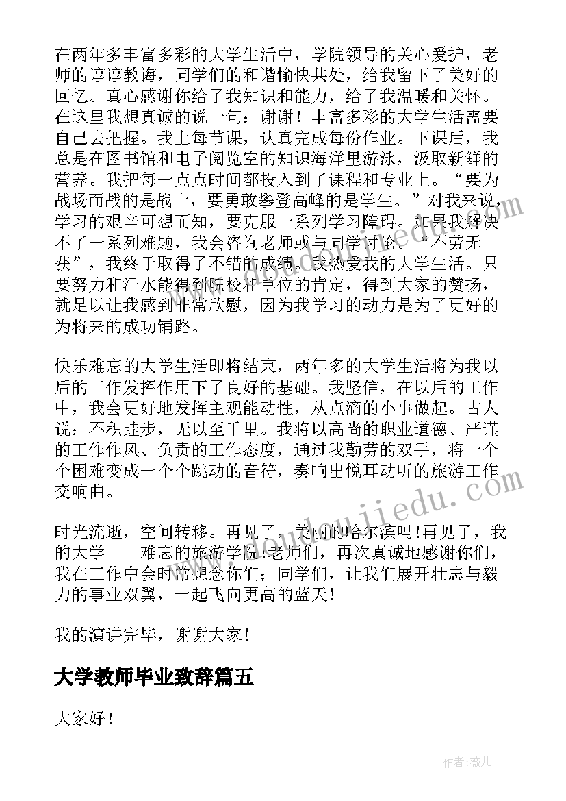 2023年大学教师毕业致辞 大学毕业典礼演讲稿(优质7篇)