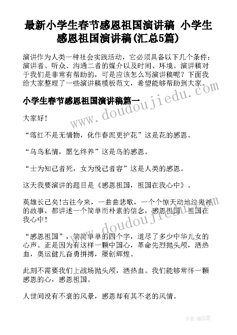 最新小学生春节感恩祖国演讲稿 小学生感恩祖国演讲稿(汇总5篇)