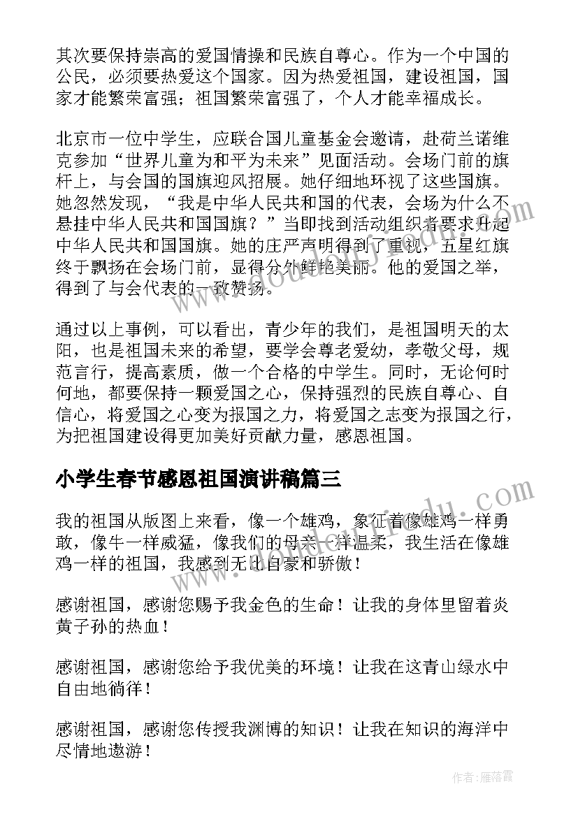 最新小学生春节感恩祖国演讲稿 小学生感恩祖国演讲稿(汇总5篇)