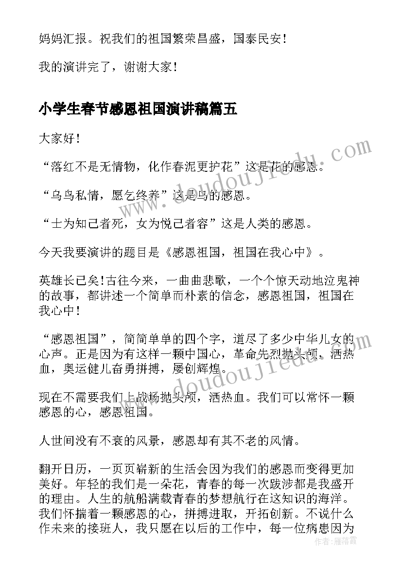 最新小学生春节感恩祖国演讲稿 小学生感恩祖国演讲稿(汇总5篇)