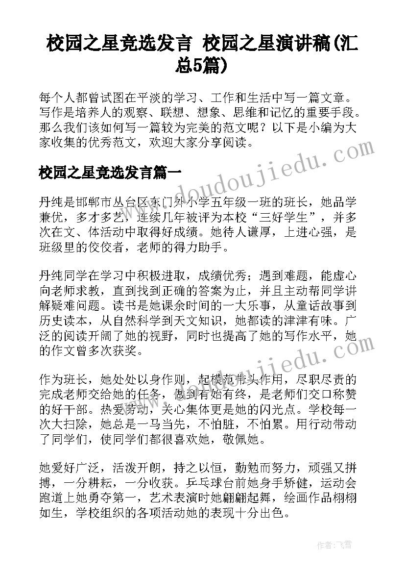 校园之星竞选发言 校园之星演讲稿(汇总5篇)