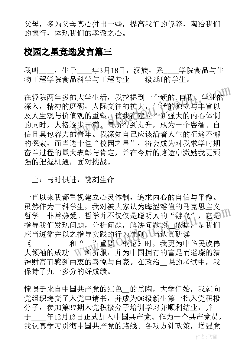 校园之星竞选发言 校园之星演讲稿(汇总5篇)