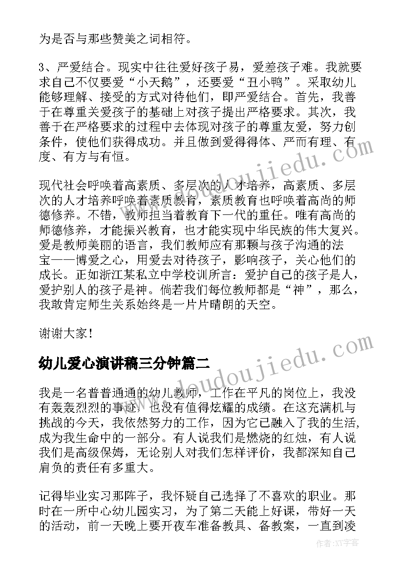 最新幼儿爱心演讲稿三分钟(大全6篇)