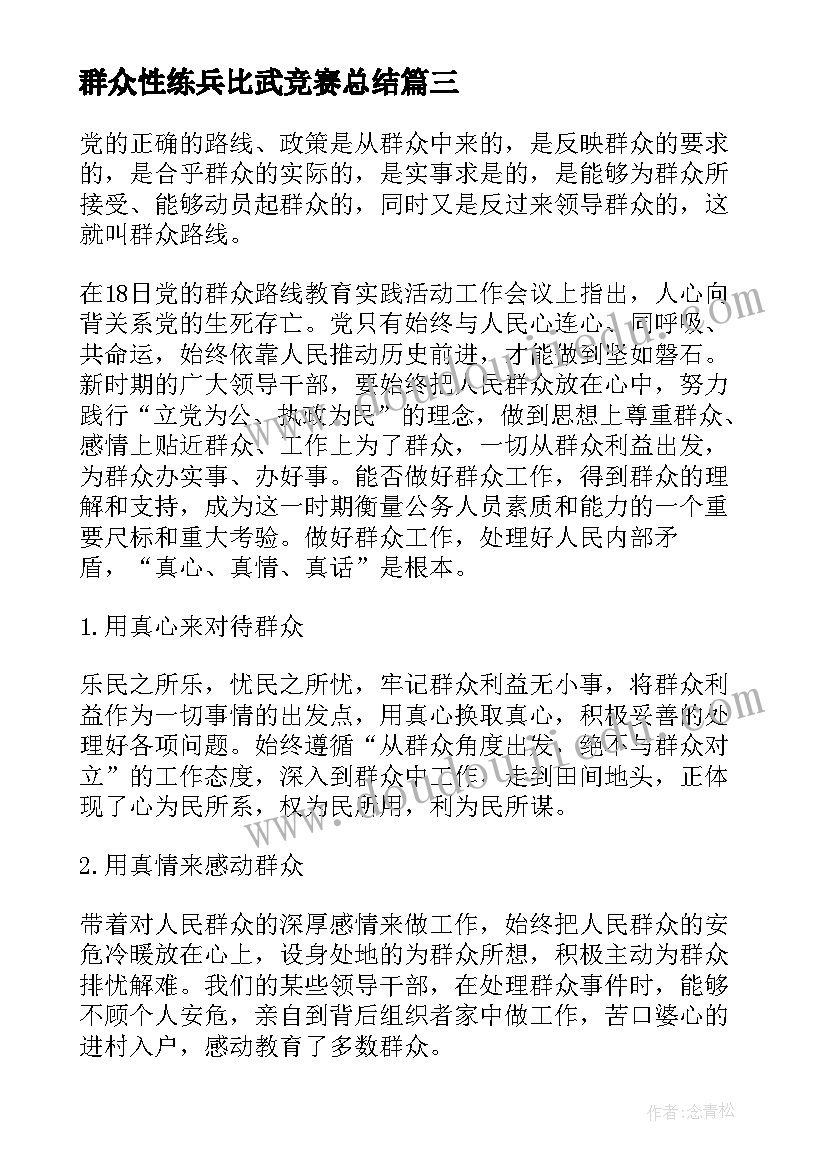 群众性练兵比武竞赛总结 教师我的群众观演讲稿(通用5篇)