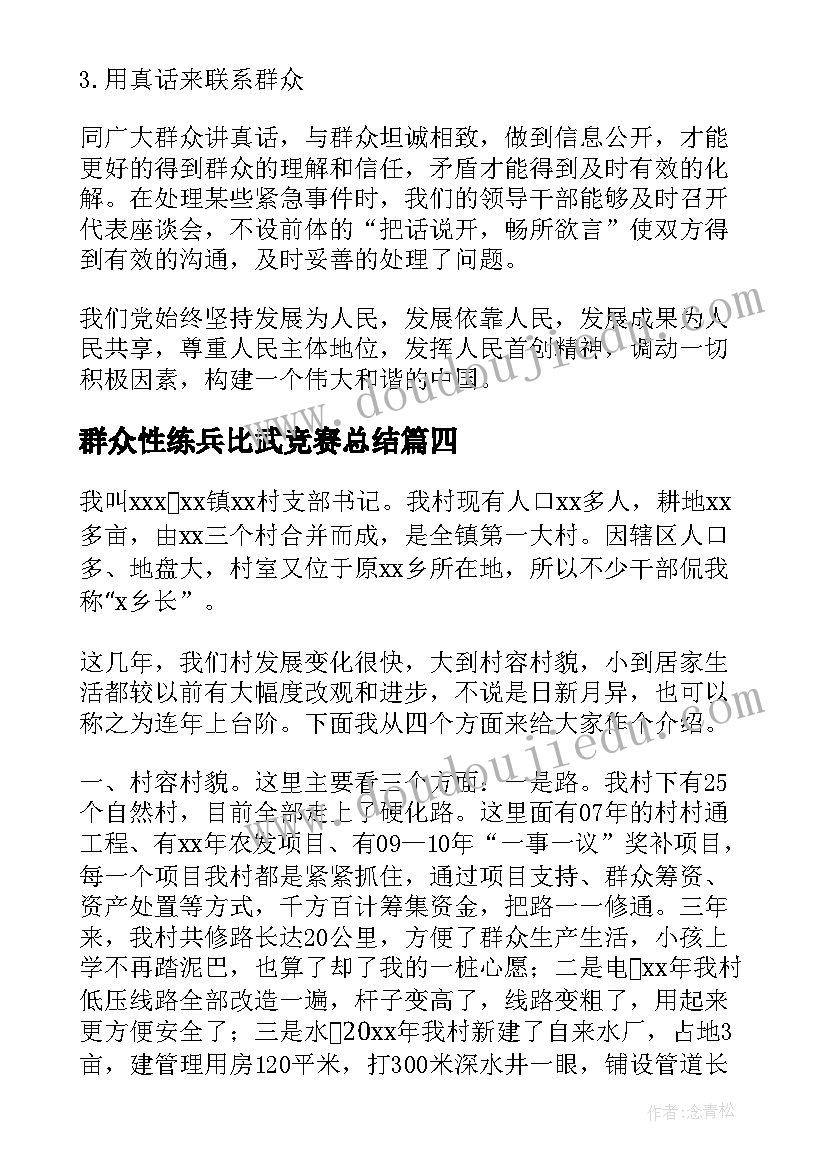 群众性练兵比武竞赛总结 教师我的群众观演讲稿(通用5篇)