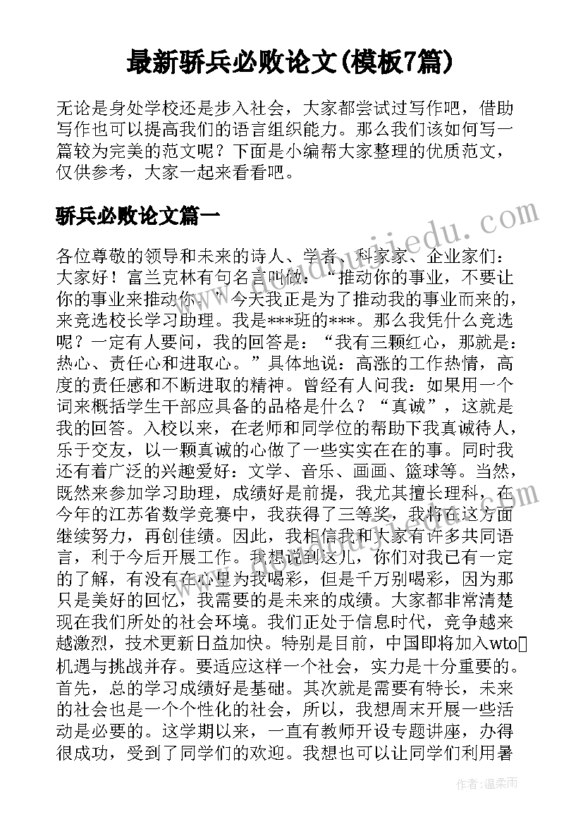 最新骄兵必败论文(模板7篇)