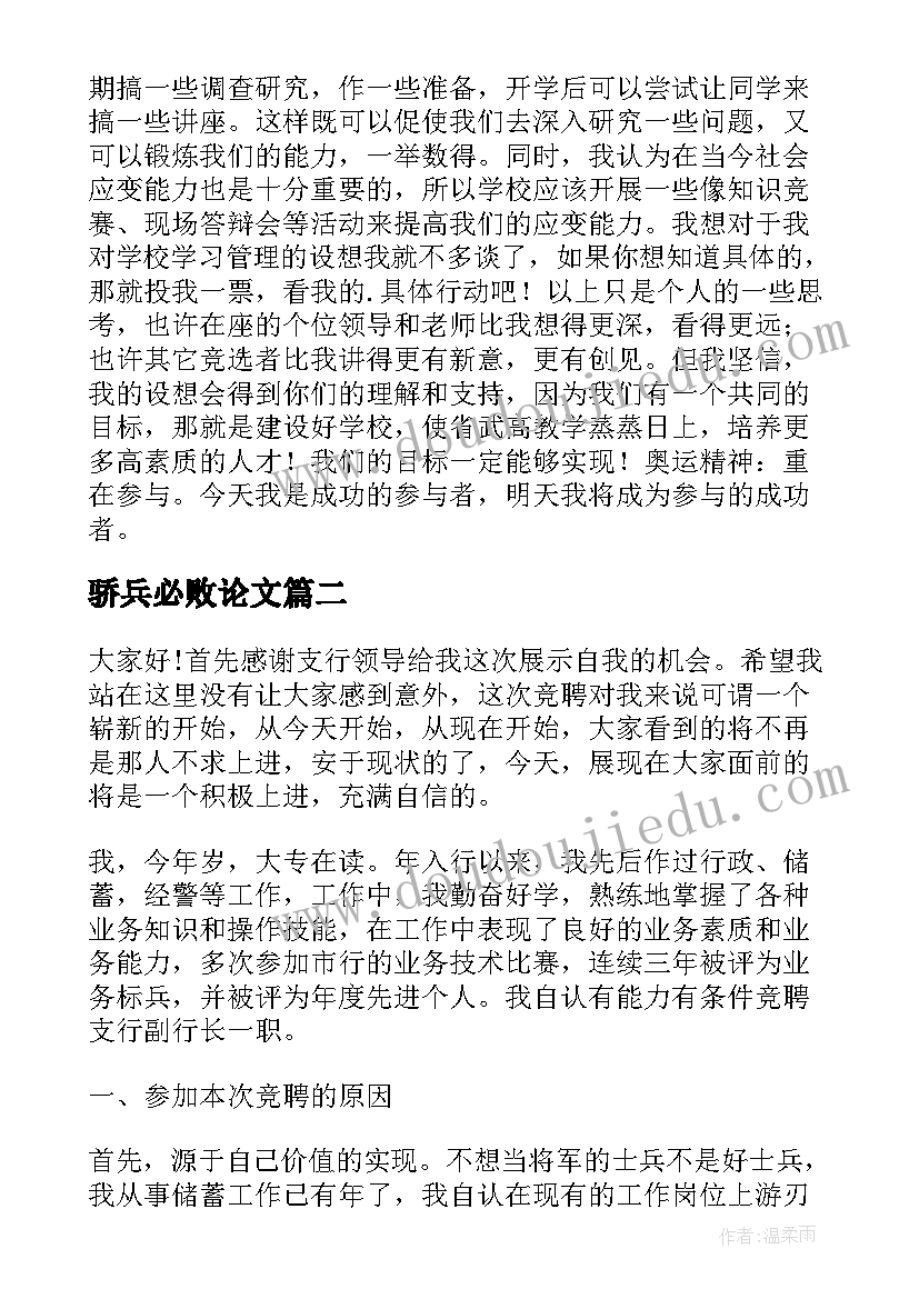 最新骄兵必败论文(模板7篇)