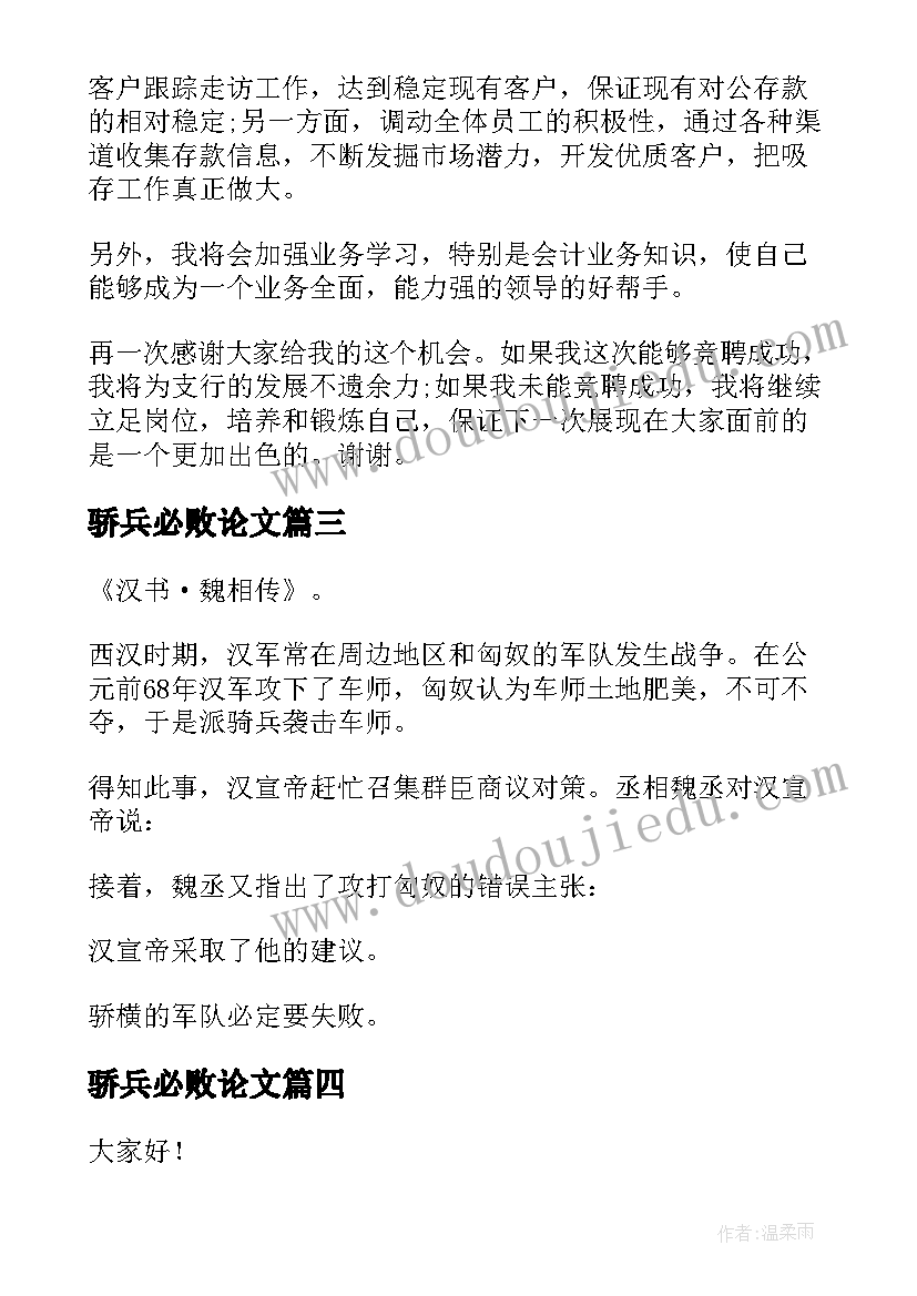 最新骄兵必败论文(模板7篇)