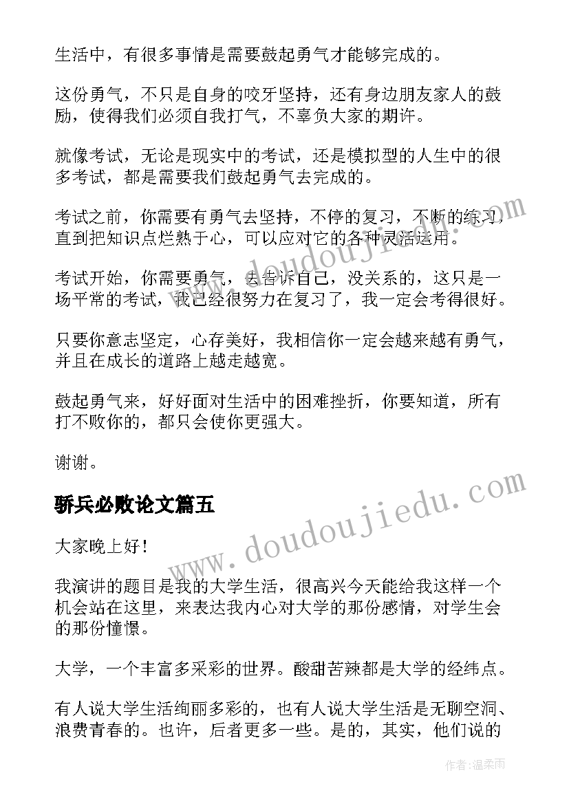 最新骄兵必败论文(模板7篇)