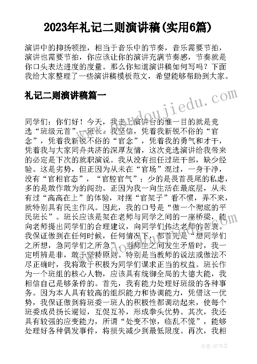 2023年礼记二则演讲稿(实用6篇)