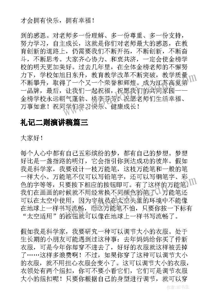 2023年礼记二则演讲稿(实用6篇)