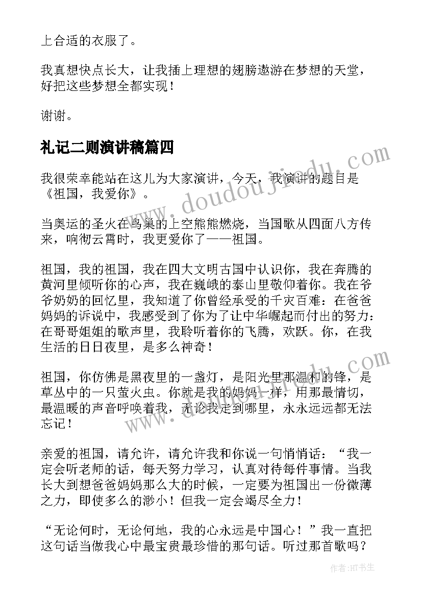 2023年礼记二则演讲稿(实用6篇)