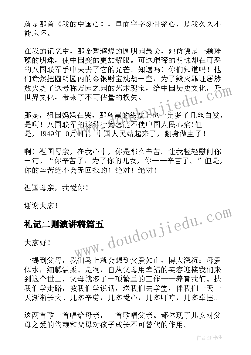 2023年礼记二则演讲稿(实用6篇)