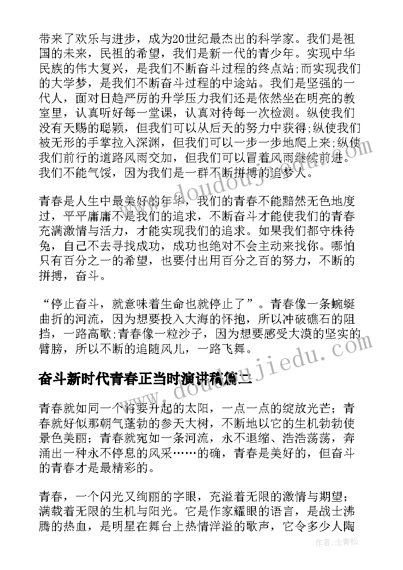 奋斗新时代青春正当时演讲稿(优质5篇)