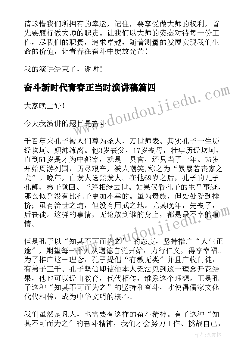 奋斗新时代青春正当时演讲稿(优质5篇)