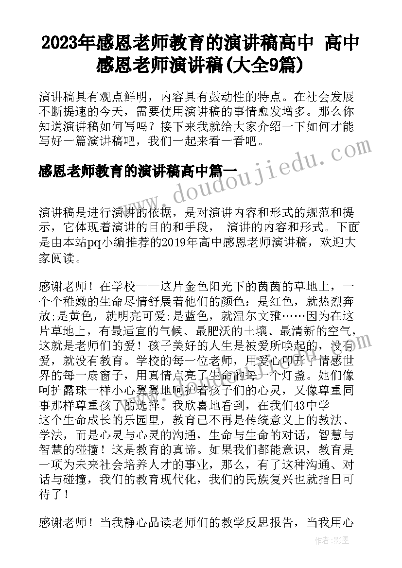 2023年感恩老师教育的演讲稿高中 高中感恩老师演讲稿(大全9篇)