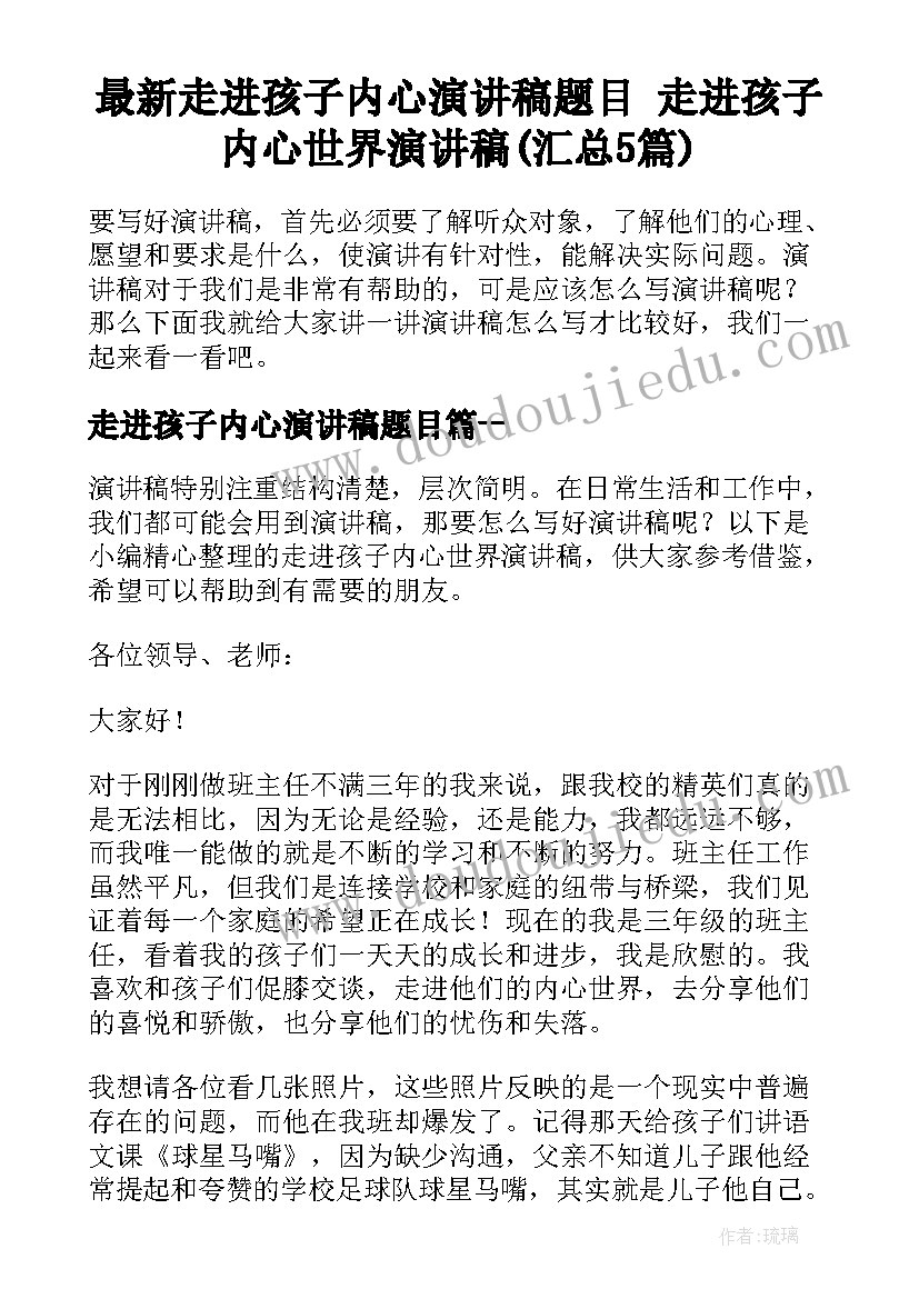 最新走进孩子内心演讲稿题目 走进孩子内心世界演讲稿(汇总5篇)