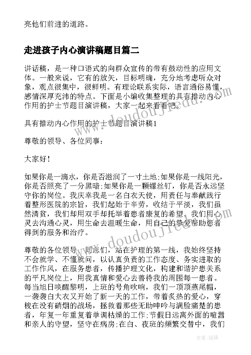 最新走进孩子内心演讲稿题目 走进孩子内心世界演讲稿(汇总5篇)