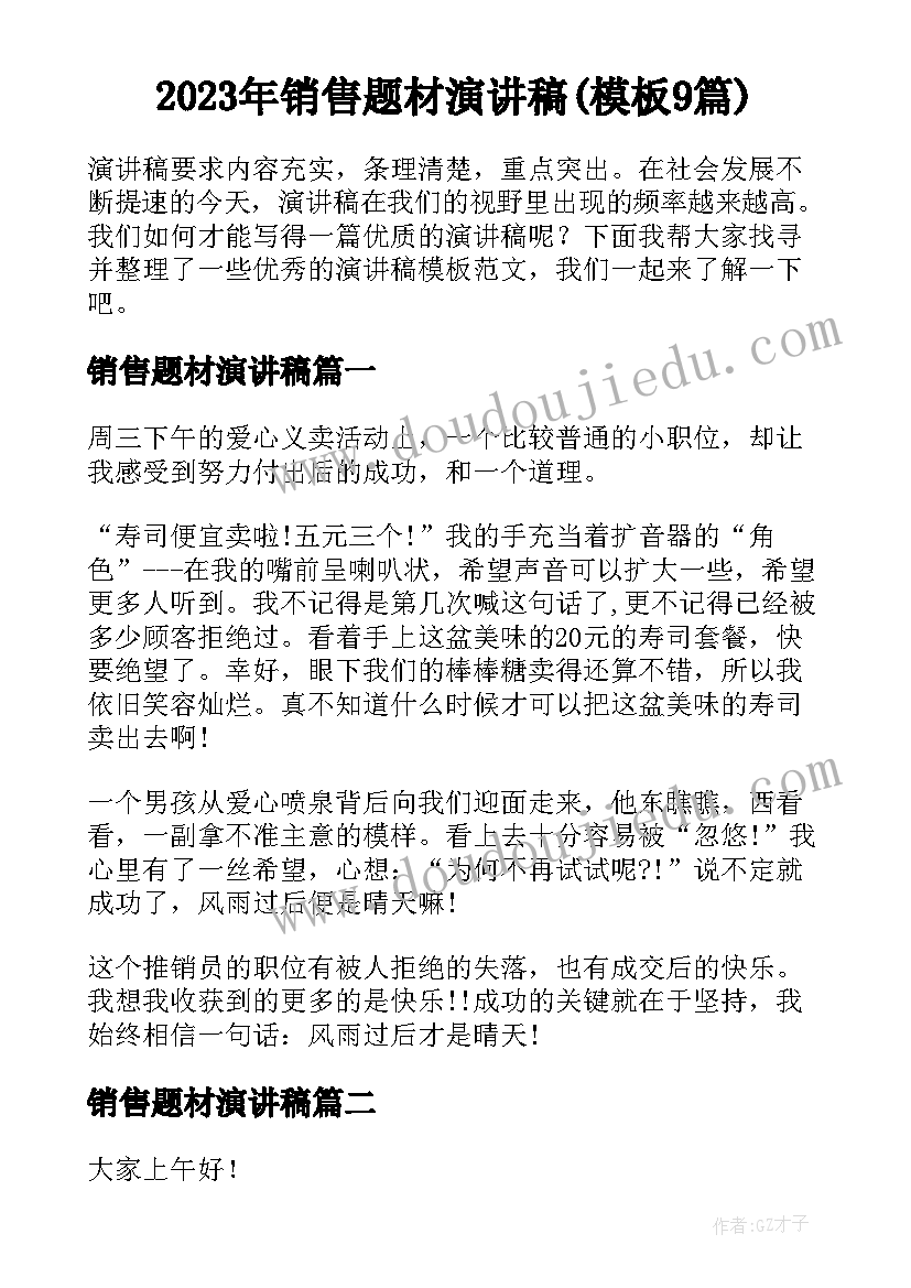 2023年销售题材演讲稿(模板9篇)