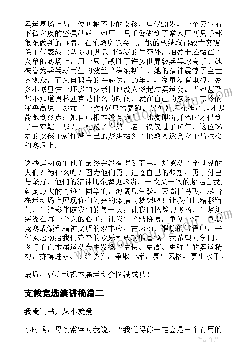 2023年支教竞选演讲稿(优质8篇)