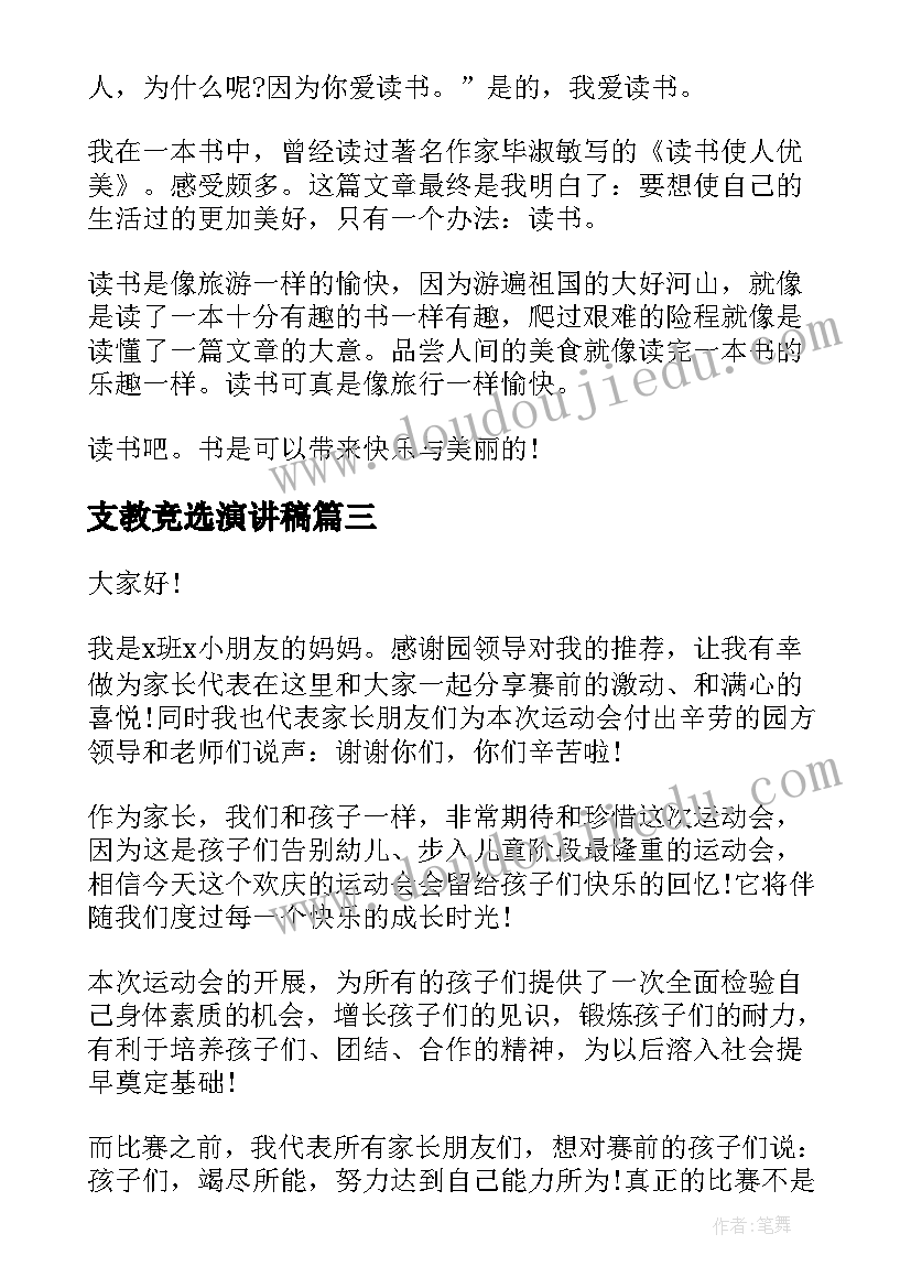 2023年支教竞选演讲稿(优质8篇)