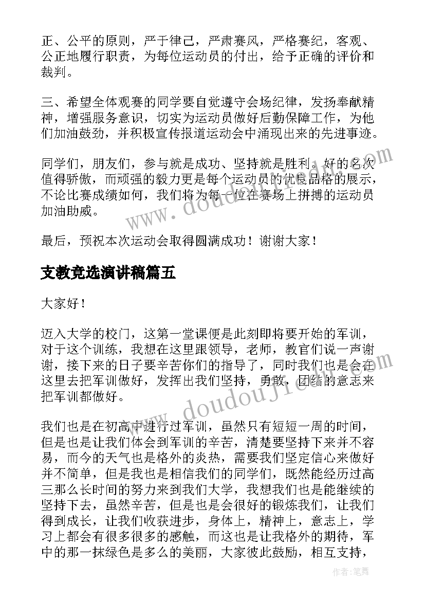 2023年支教竞选演讲稿(优质8篇)