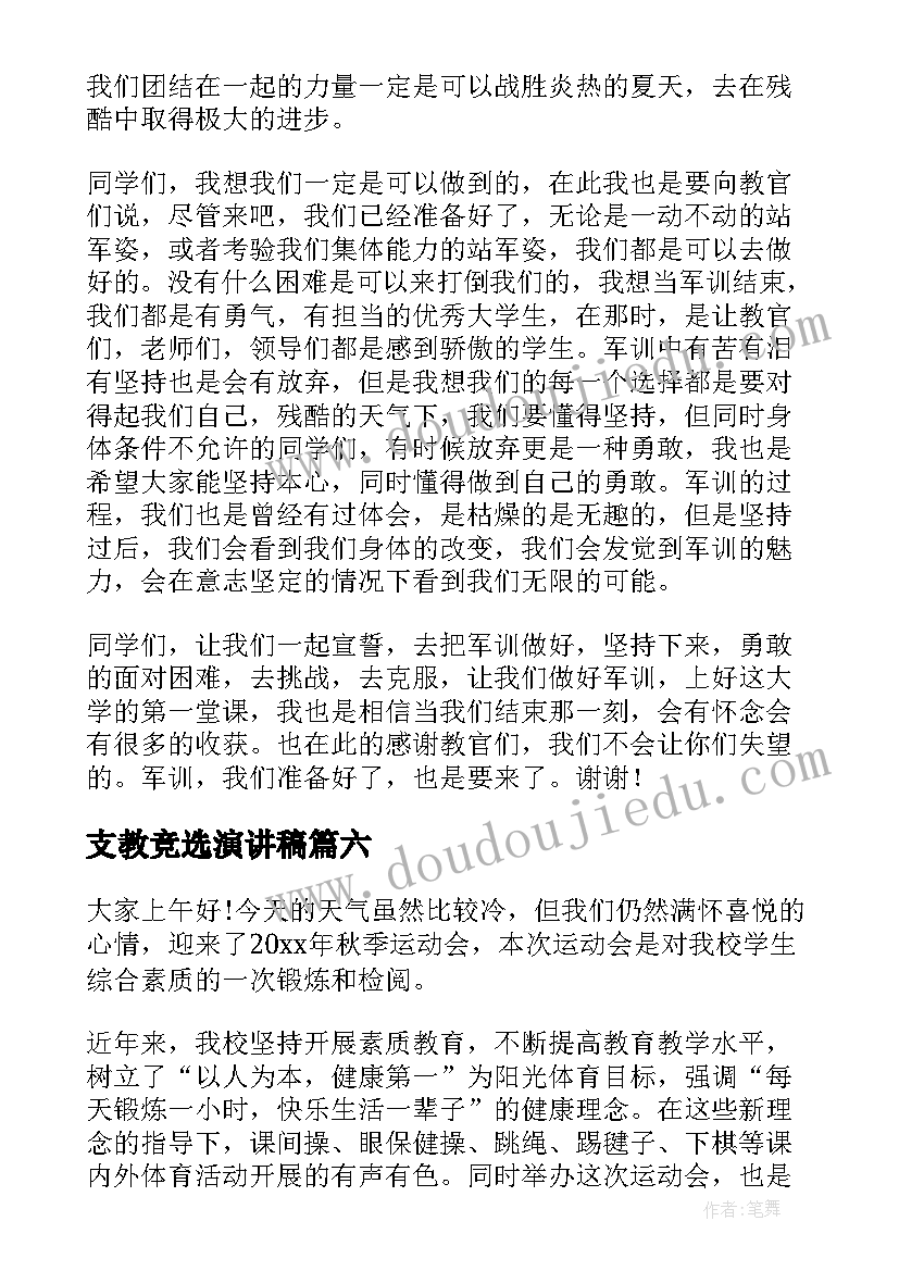 2023年支教竞选演讲稿(优质8篇)