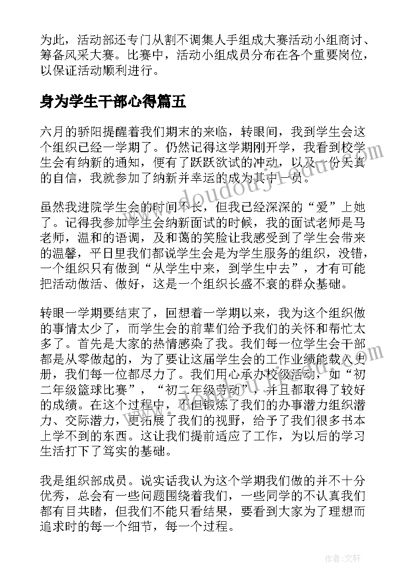 身为学生干部心得 大学生干部培训心得体会(模板5篇)