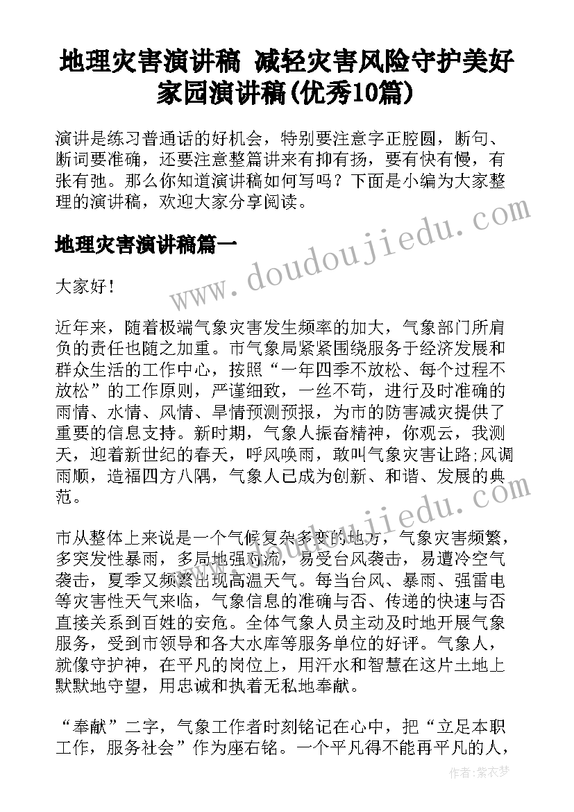 地理灾害演讲稿 减轻灾害风险守护美好家园演讲稿(优秀10篇)