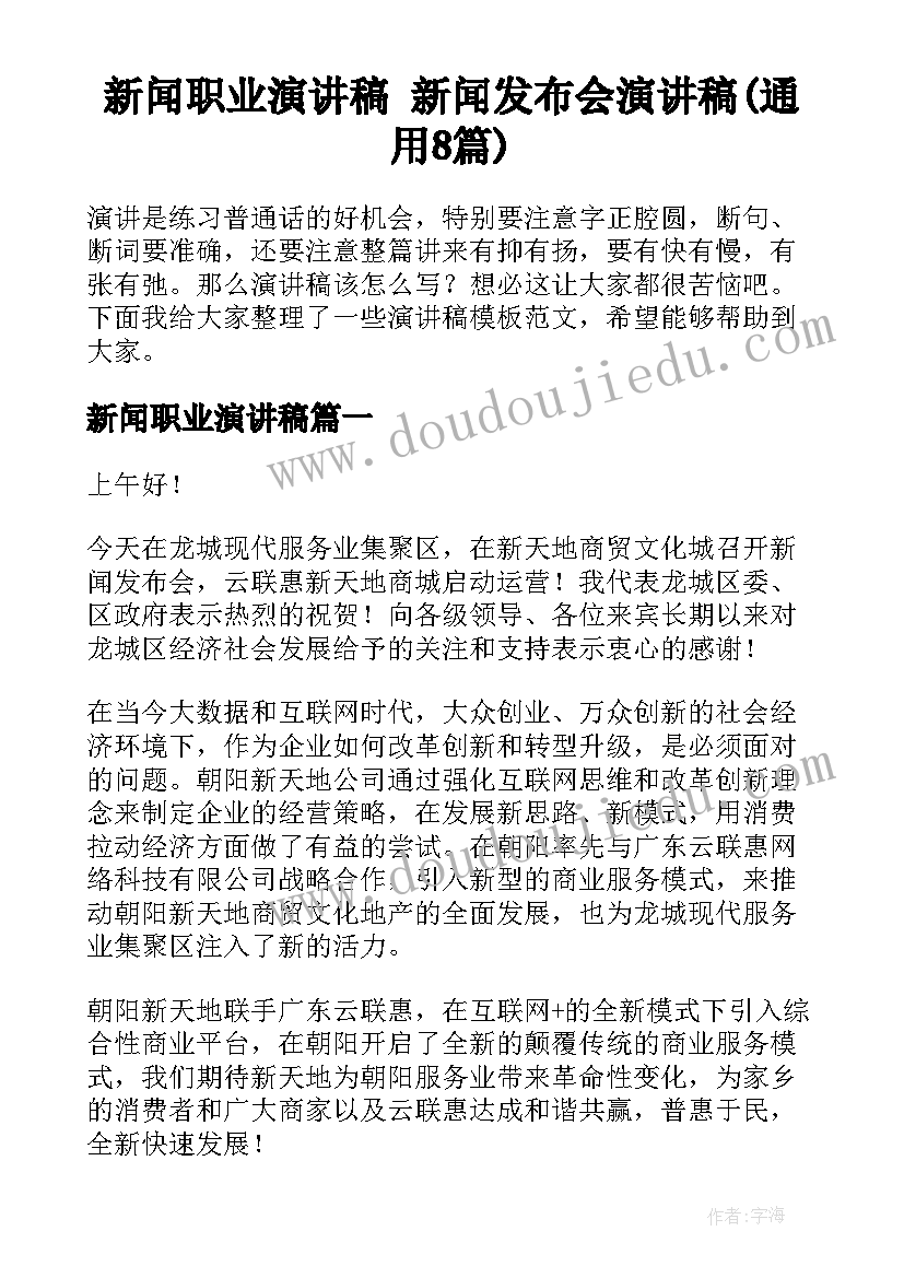 新闻职业演讲稿 新闻发布会演讲稿(通用8篇)