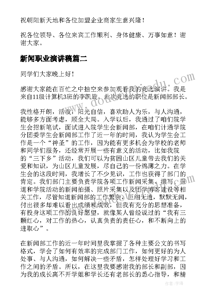 新闻职业演讲稿 新闻发布会演讲稿(通用8篇)