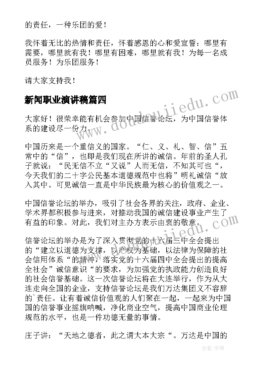 新闻职业演讲稿 新闻发布会演讲稿(通用8篇)