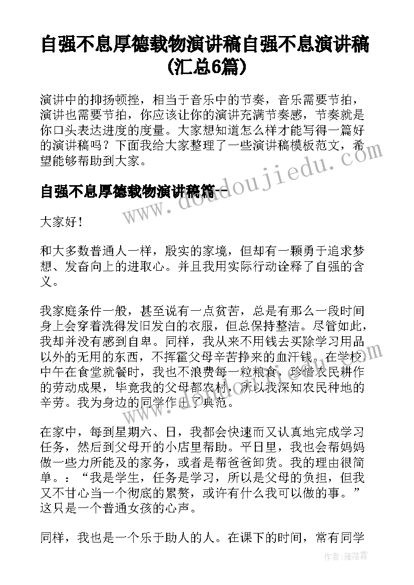 自强不息厚德载物演讲稿 自强不息演讲稿(汇总6篇)