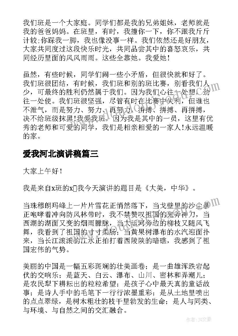 最新爱我河北演讲稿(实用9篇)