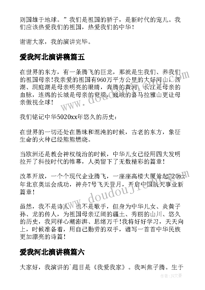 最新爱我河北演讲稿(实用9篇)