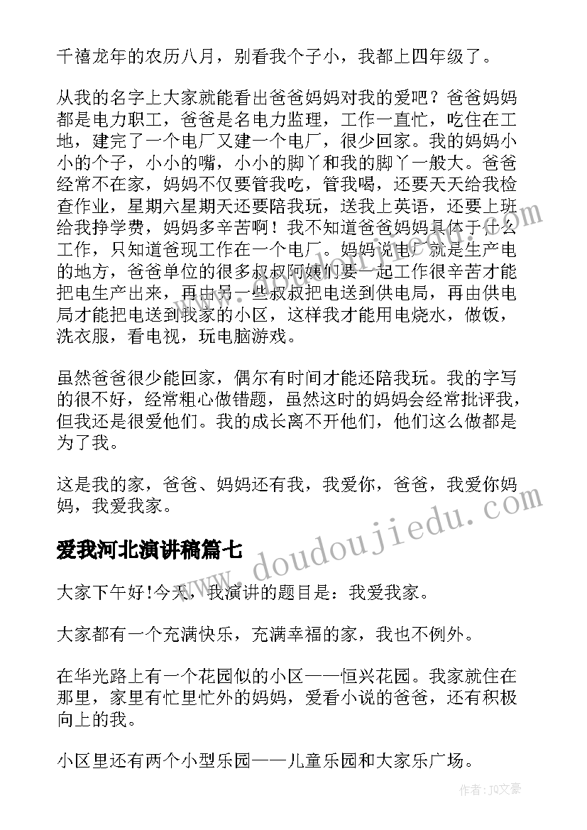 最新爱我河北演讲稿(实用9篇)