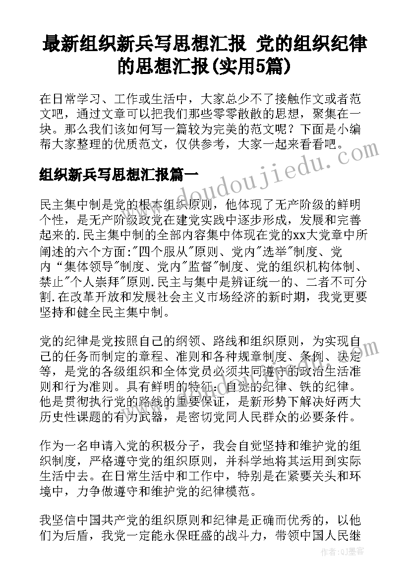 最新组织新兵写思想汇报 党的组织纪律的思想汇报(实用5篇)