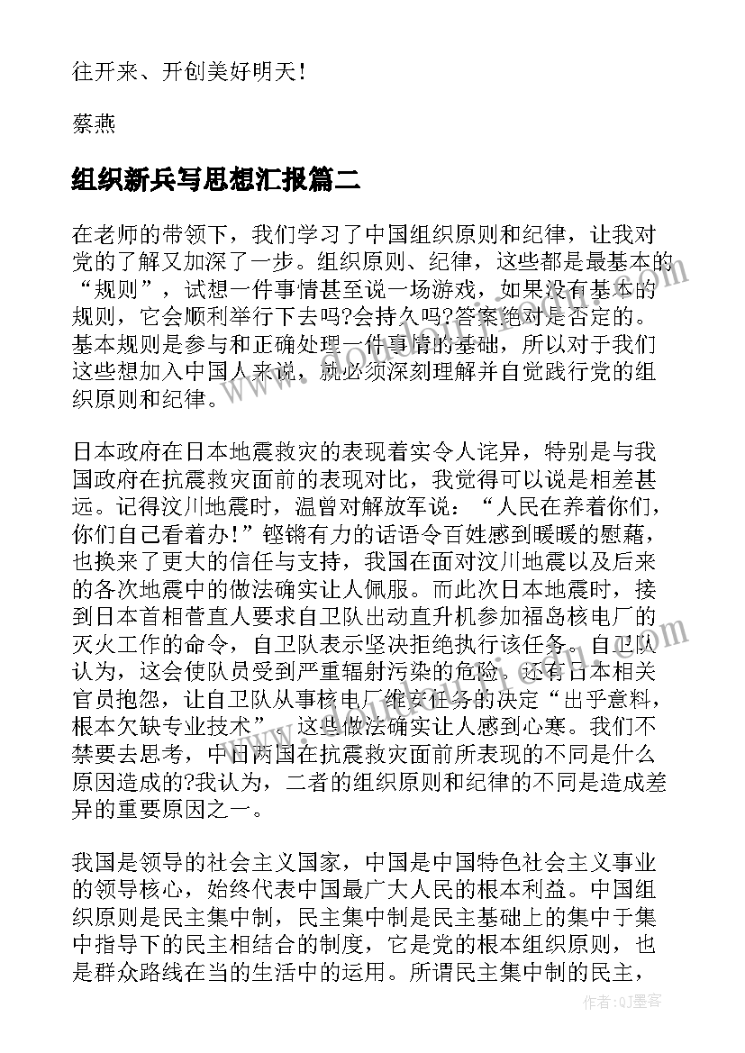 最新组织新兵写思想汇报 党的组织纪律的思想汇报(实用5篇)