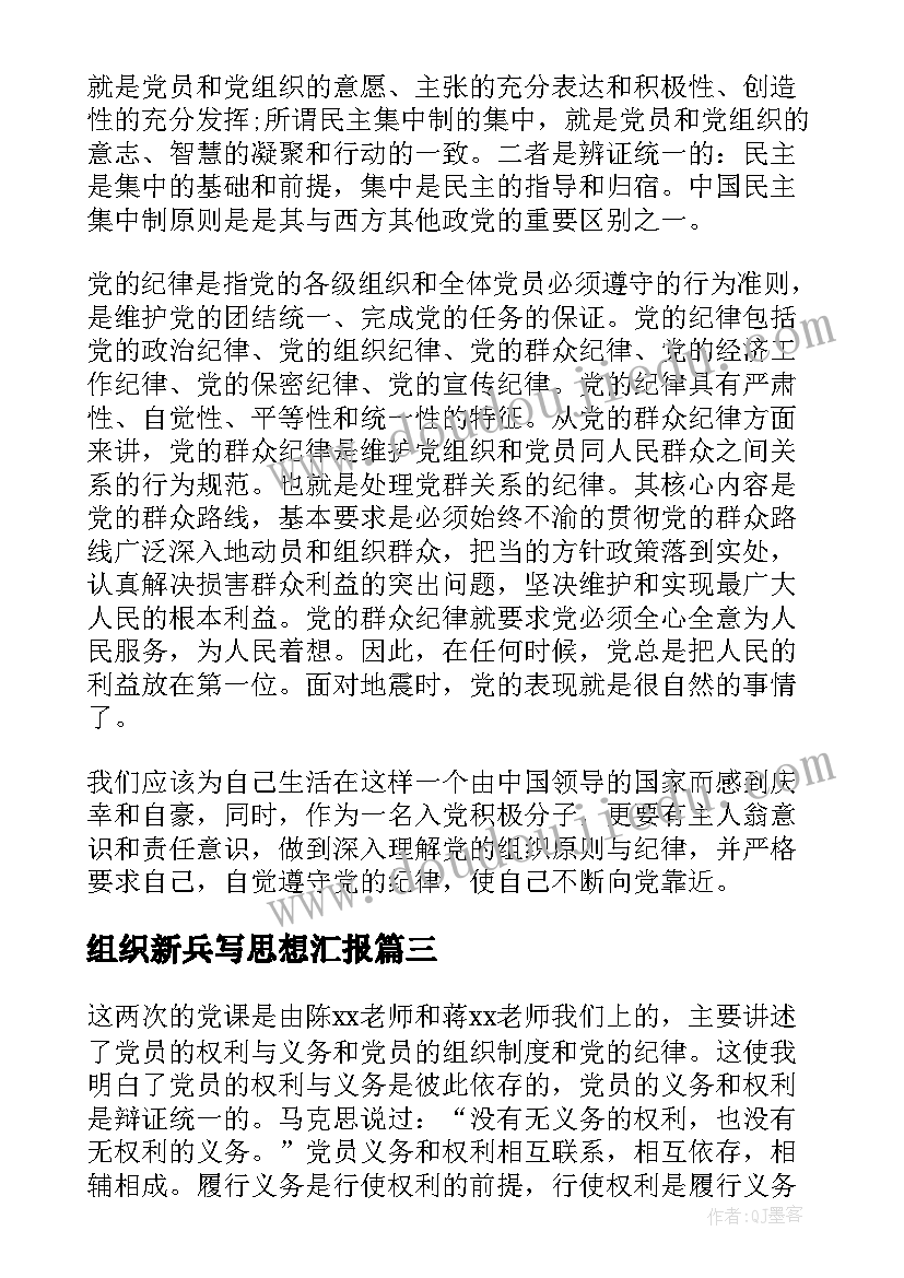 最新组织新兵写思想汇报 党的组织纪律的思想汇报(实用5篇)