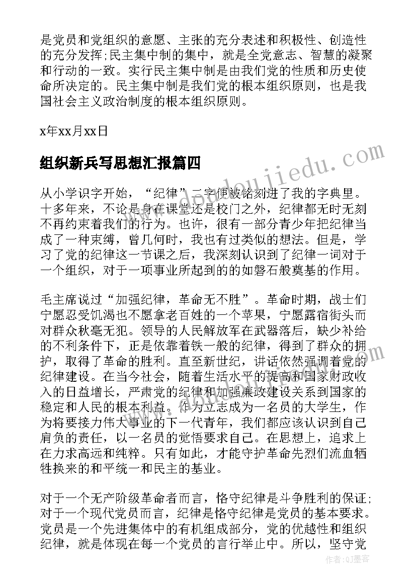 最新组织新兵写思想汇报 党的组织纪律的思想汇报(实用5篇)