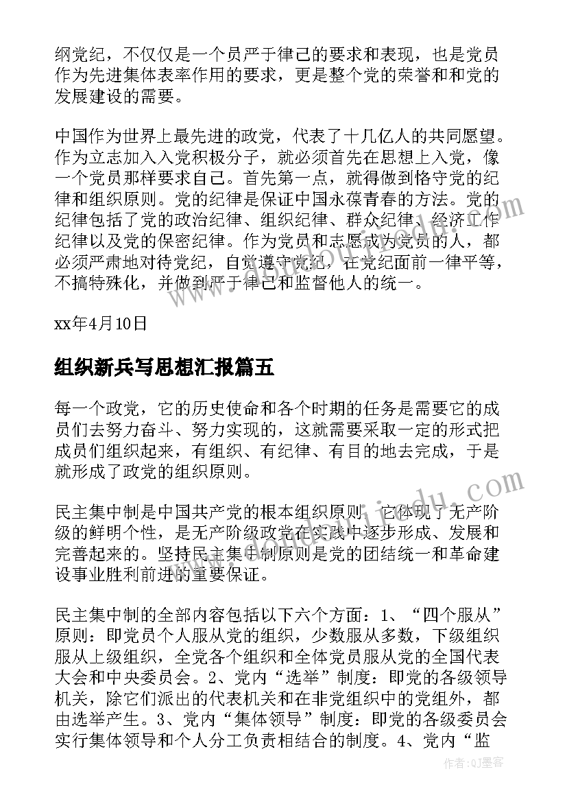 最新组织新兵写思想汇报 党的组织纪律的思想汇报(实用5篇)