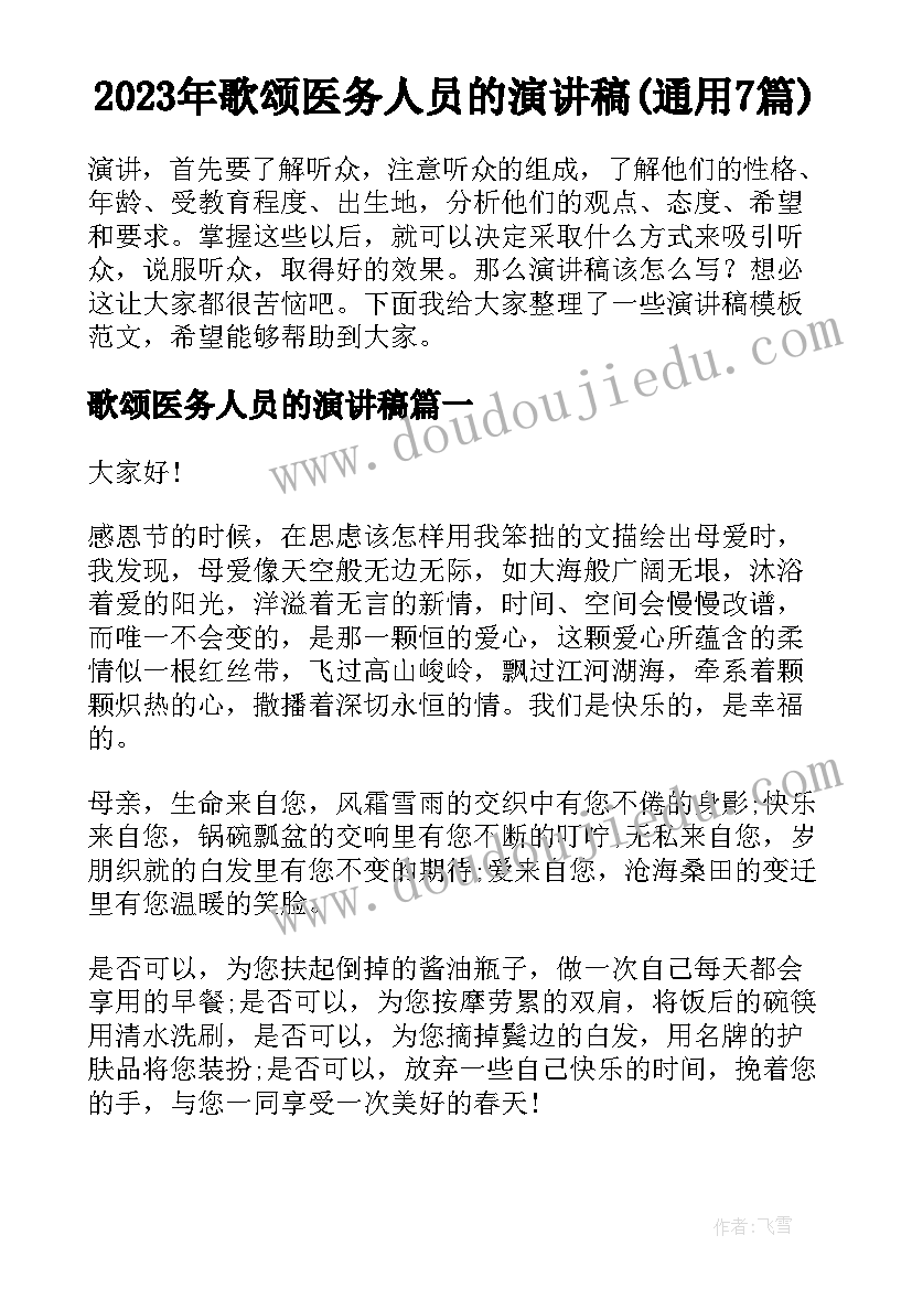 2023年歌颂医务人员的演讲稿(通用7篇)