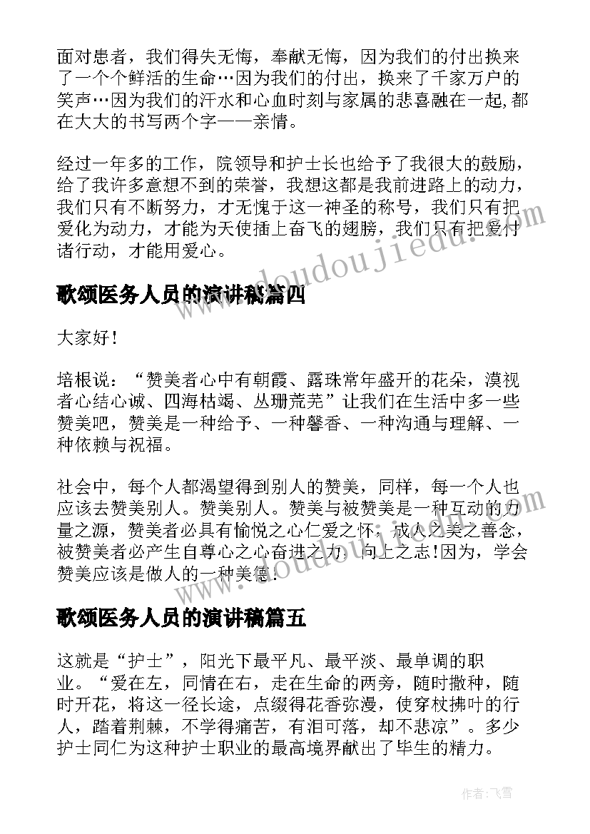 2023年歌颂医务人员的演讲稿(通用7篇)