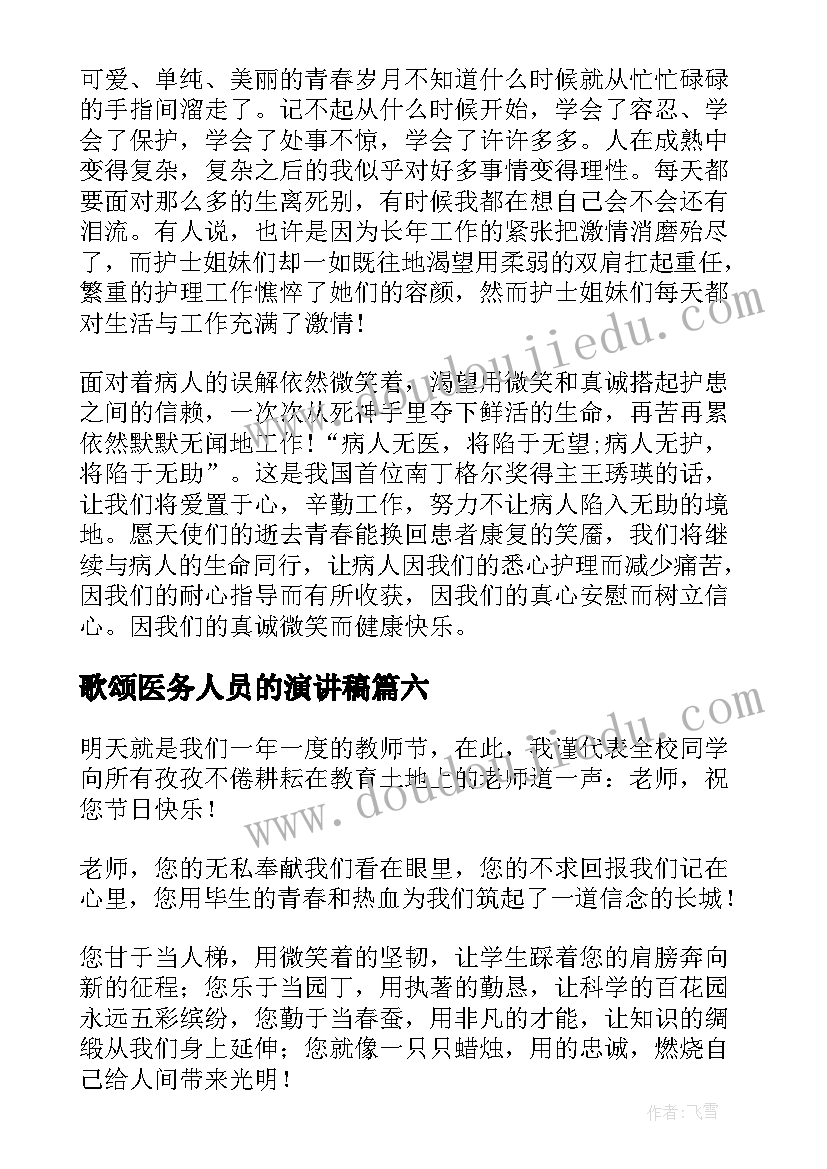 2023年歌颂医务人员的演讲稿(通用7篇)