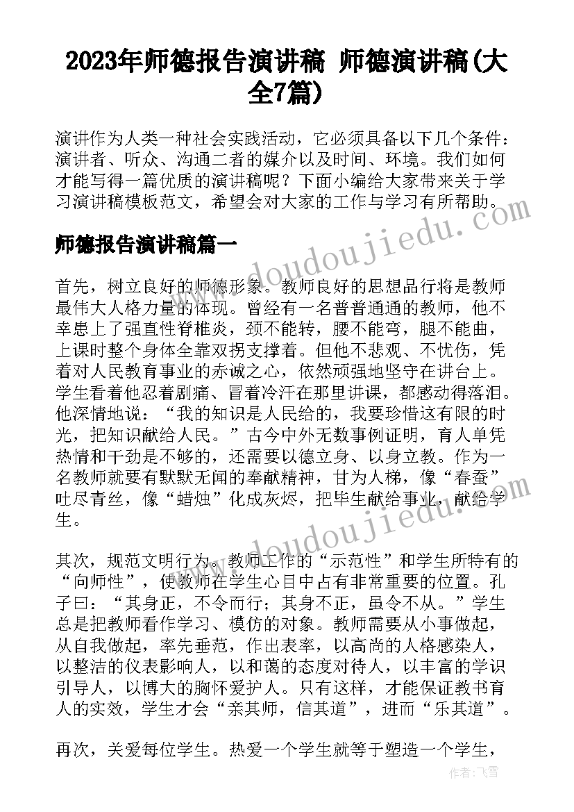 2023年师德报告演讲稿 师德演讲稿(大全7篇)