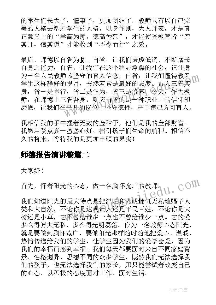 2023年师德报告演讲稿 师德演讲稿(大全7篇)