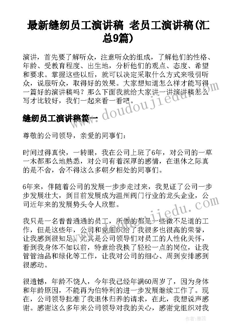 最新缝纫员工演讲稿 老员工演讲稿(汇总9篇)